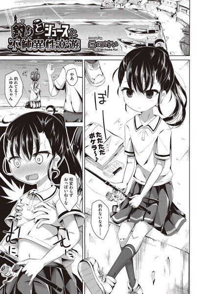 釣りとジュースと不純異性交遊（単話）｜西畑けい