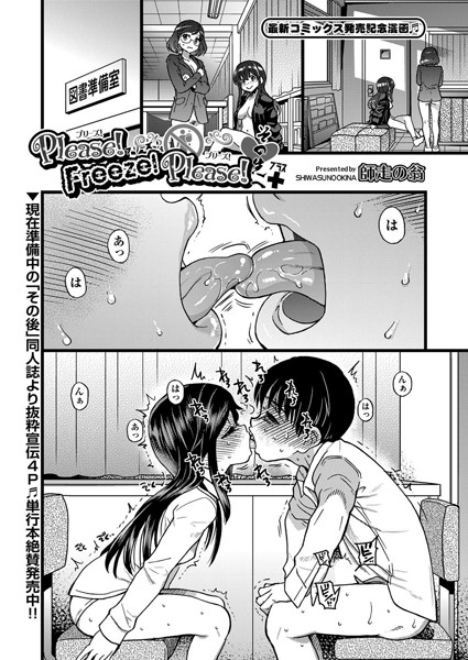 Please！Freeze！Please！（単話）｜師走の翁