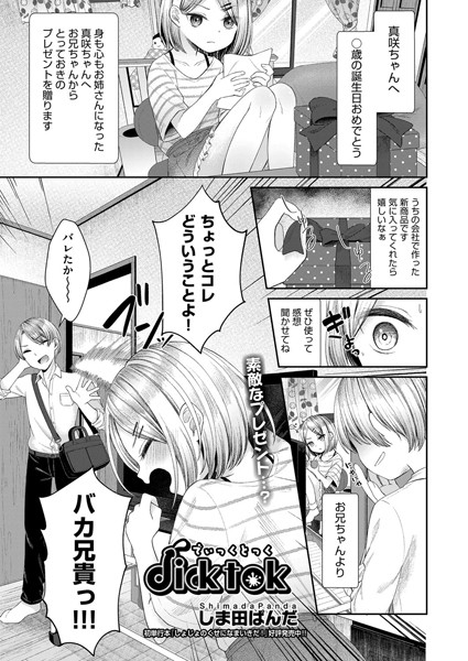 dicktok（単話）｜しま田ぱんだ