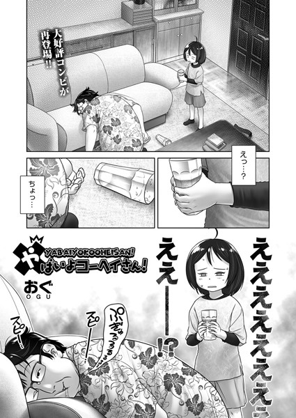 やばいよコーヘイさん！（単話）｜おぐ