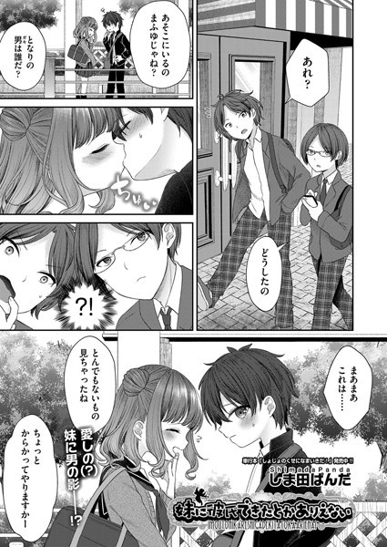 妹に彼氏できたとかありえない（単話）｜しま田ぱんだ