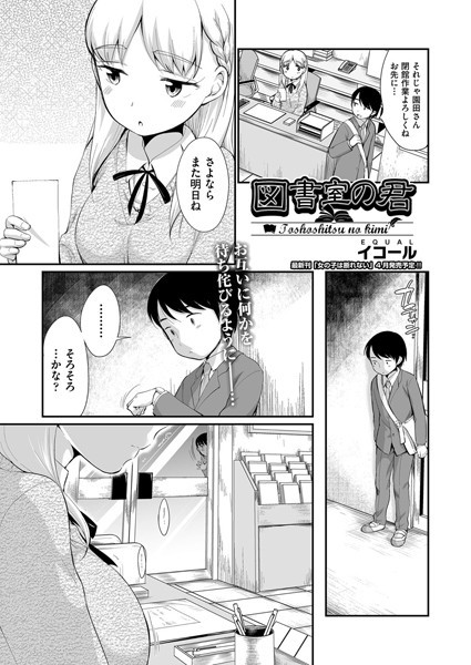 図書室の君（単話）｜イコール