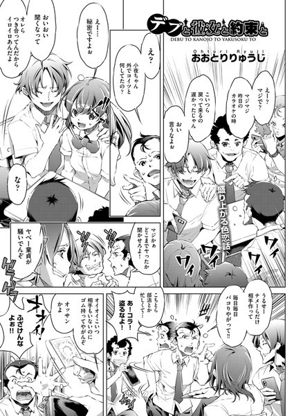 デブと彼女と約束と（単話）｜おおとりりゅうじ