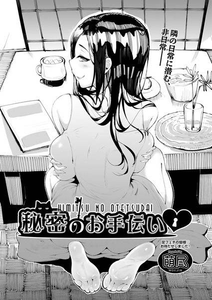 秘密のお手伝い（単話）｜萌尽