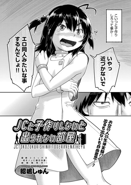 JCと子作りしないと出られない部屋（単話）｜昭嶋しゅん