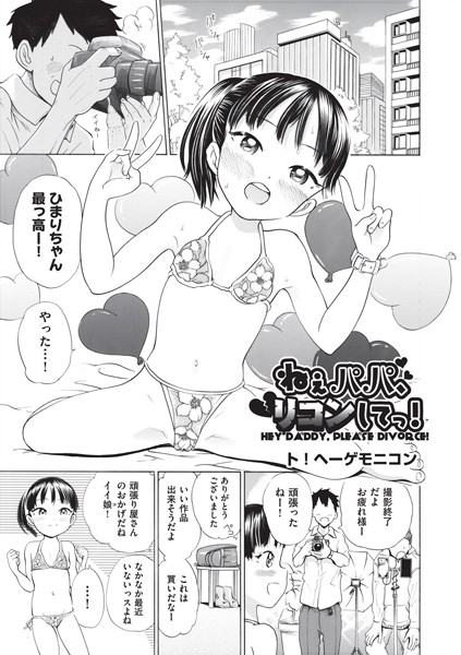 ねぇパパ、リコンしてっ！（単話）｜ト！ヘーゲモニコン