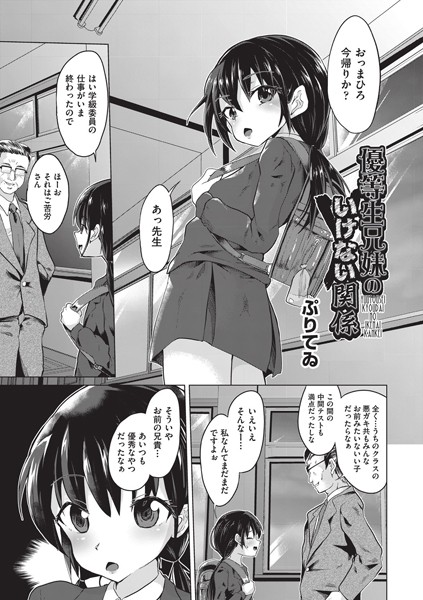 優等生兄妹のいけない関係（単話）｜ぷりてゐ