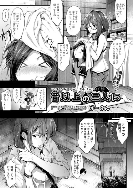 昔以上の二人に（単話）｜ばーるん