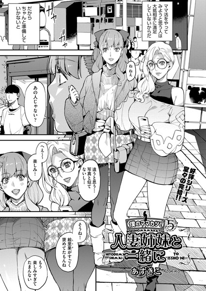 シングルマザーと一緒に 僕のママカツ！（単話）｜あずきこ