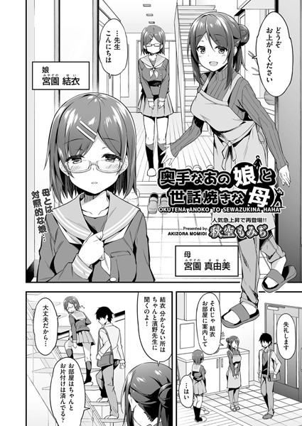 奥手なあの娘と世話焼きな母（単話）｜秋空もみぢ
