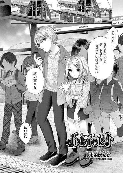 dicktok♪（単話）｜しま田ぱんだ