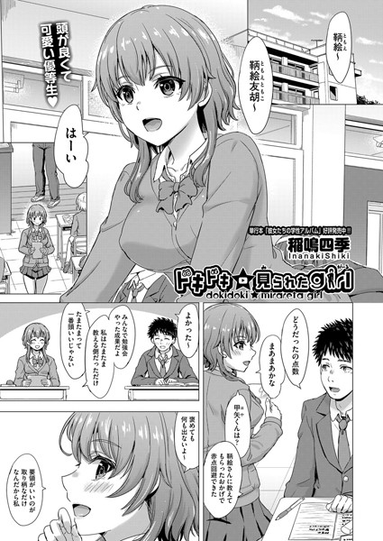 ドキドキ☆見られたgirl（単話）｜稲鳴四季