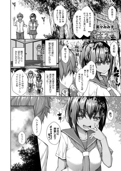 夏休み（単話）｜実々みみず