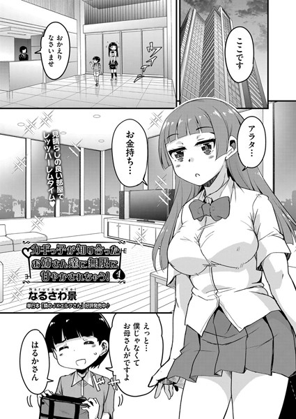 カギっ子が知り合ったお姉さん達に無限に甘やかされちゃう！（単話）｜なるさわ景