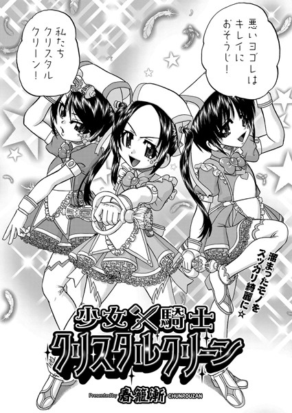 少女×騎士クリスタルクリーン（単話）｜春籠漸