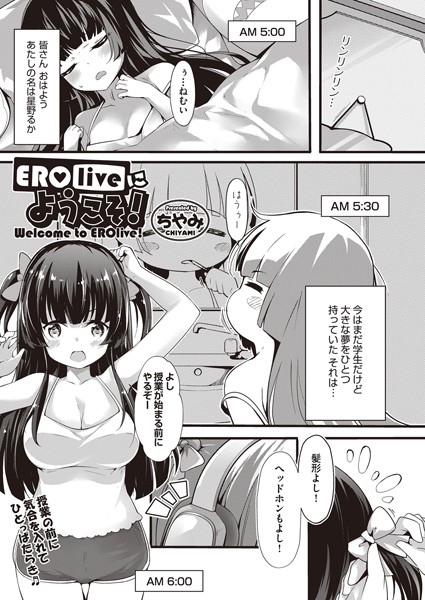 EROliveにようこそ！（単話）｜ちやみ