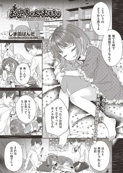 お兄ちゃんのおもちゃ（単話）｜しま田ぱんだ