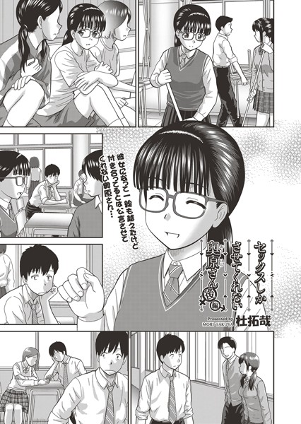 セックスしかさせてくれない奥原さん（単話）｜杜拓哉