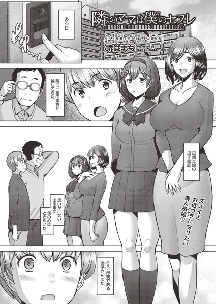 隣のママは僕のセフレ（単話）｜堺はまち