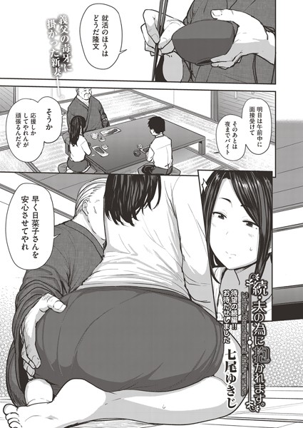 夫の為に抱かれます。（単話）｜七尾ゆきじ