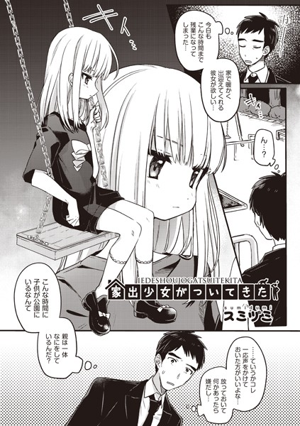 家出少女がついてきた（単話）｜スミヅミ