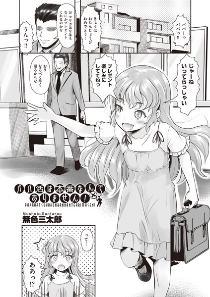 パパ活は本番なんてありません！（単話）｜無色三太郎