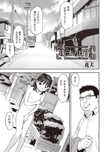 復活の日？ソノゴ（単話）｜花犬