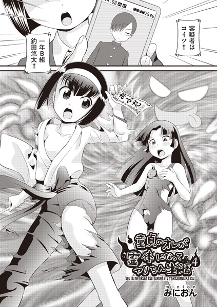 童貞のオレが霊体になってヤリちん生活（単話）｜みにおん