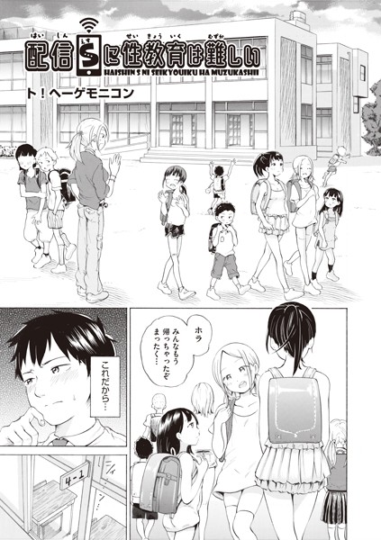 配信Sに性教育は難しい（単話）｜ト！ヘーゲモニコン