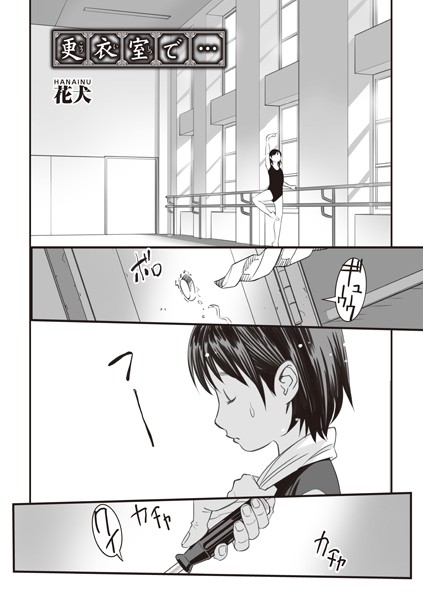 更衣室で…（単話）｜花犬