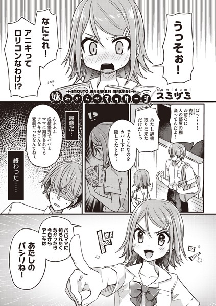 妹わからせマッサージ（単話）｜スミヅミ