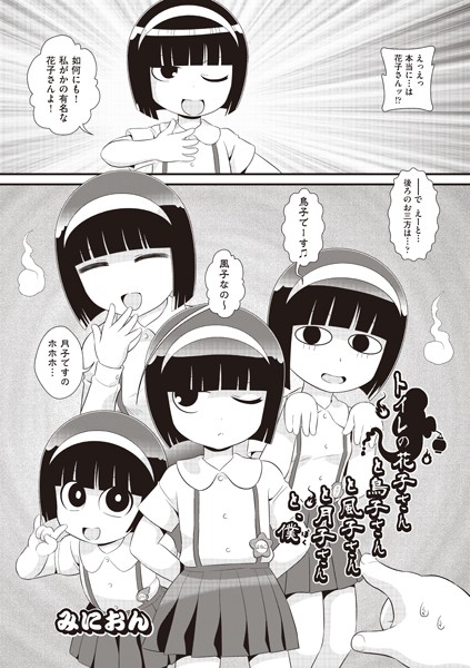トイレの花子さんと鳥子さんと風子さんと月子さんと、僕（単話）｜みにおん
