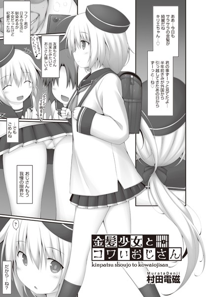 金髪少女とコワいおじさん（単話）｜村田電磁