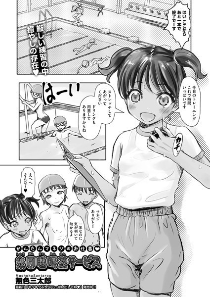 かんたんマネジのお仕事 集団睡眠姦サービス（単話）｜無色三太郎