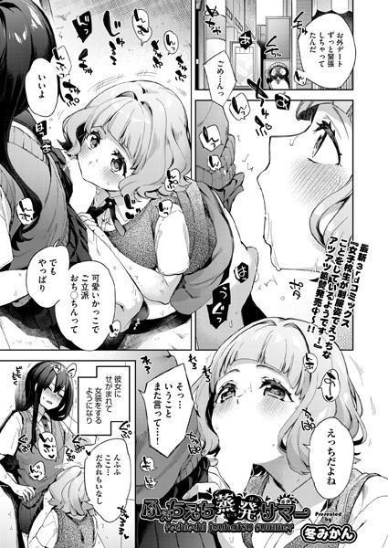 ふぇちえち発情チェイン（単話）｜冬みかん