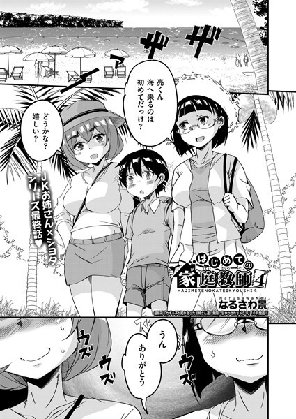 はじめての家庭教師（単話）｜なるさわ景