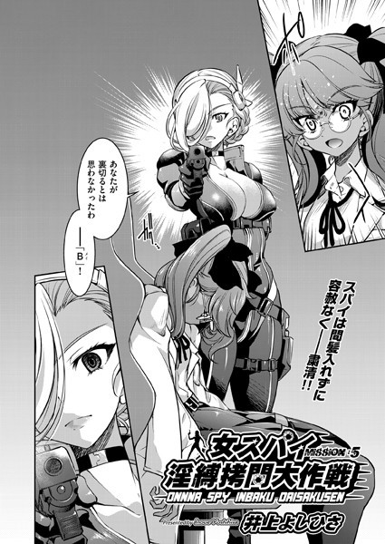 女スパイ淫縛拷問大作戦（単話）｜井上よしひさ