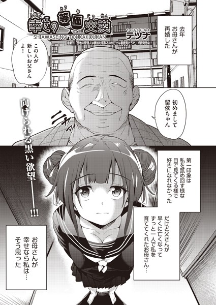 幸せの等価交換（単話）｜テツナ