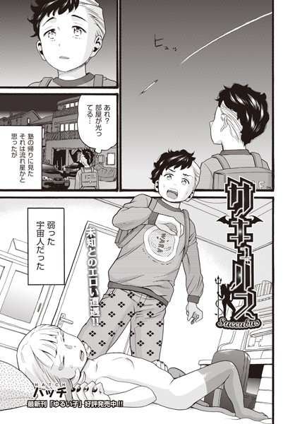 サキュバス（単話）｜ハッチ