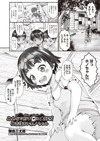 みんなでおマ○コ大好き！田舎住まいホノちゃん（単話）｜無色三太郎