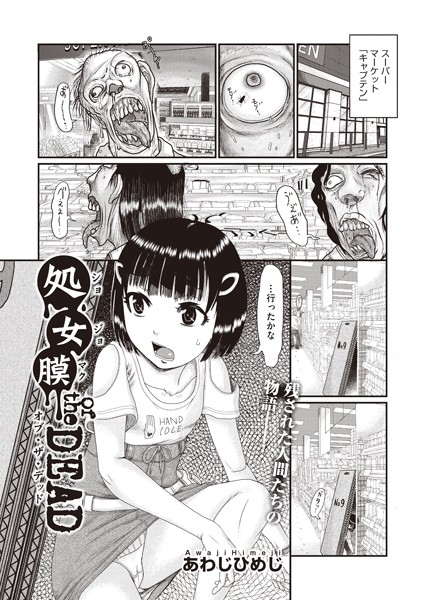 処女膜 of the DEAD（単話）｜あわじひめじ