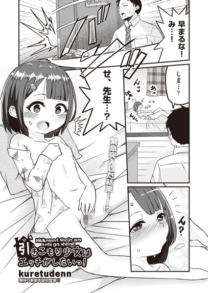 引きこもり少女はエッチがしたいっ！（単話）｜kuretudenn