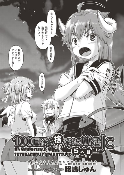 100日後に捨てられるパパ活JC（単話）｜昭嶋しゅん