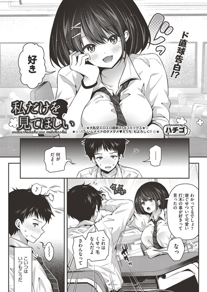 私だけを見てほしい（単話）｜ハチゴ