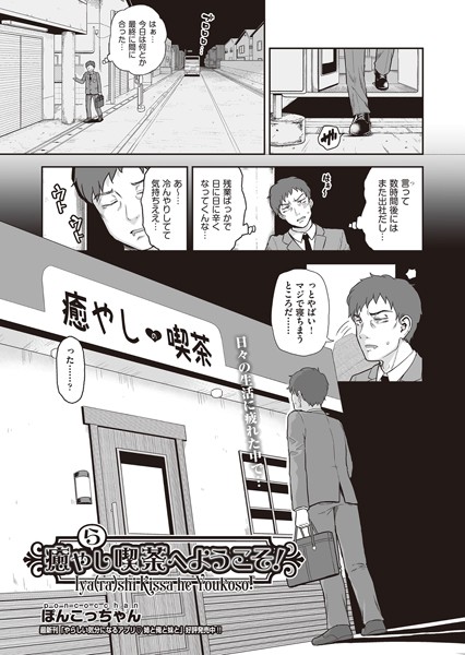 癒や（ら）し喫茶へようこそ！（単話）｜ぽんこっちゃん