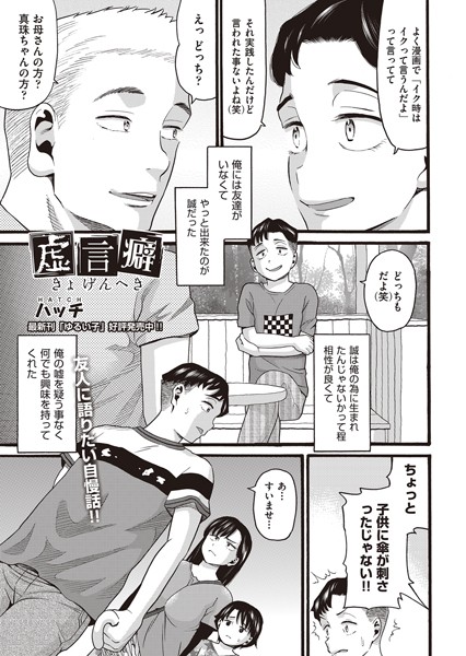 虚言癖（単話）｜ハッチ