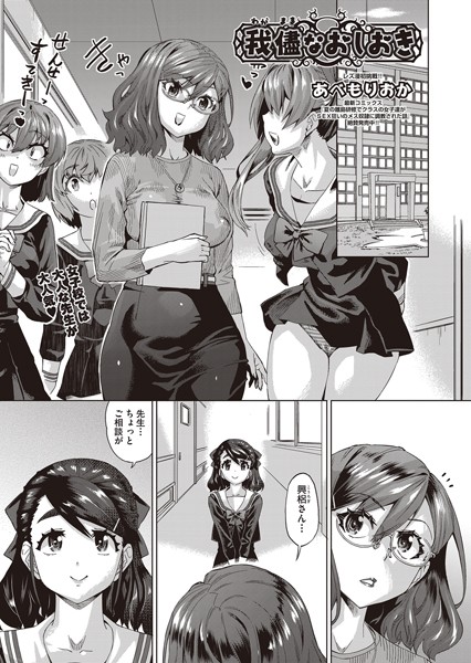我儘なおしおき（単話）｜あべもりおか