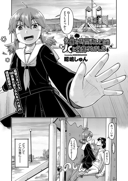 公園で時間潰してたらJCに強襲されました（単話）｜昭嶋しゅん