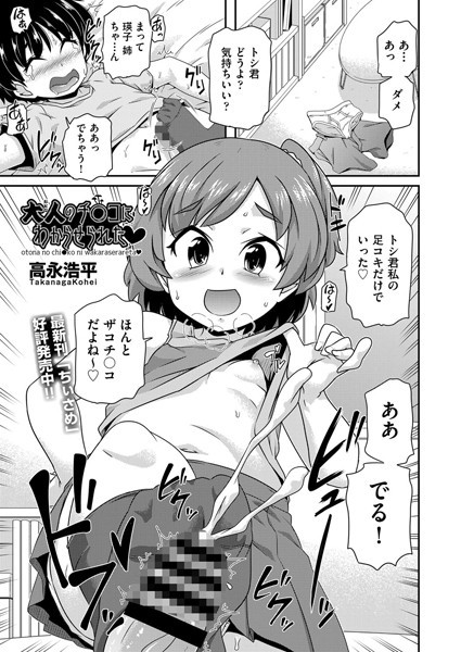 大人のチ○コにわからせられた （単話）｜高永浩平