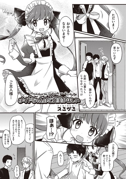 メイドちゃんはご褒美がほしい（単話）｜スミヅミ
